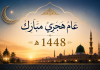العام الهجري الجديد والهجرة النبوية: نقطة التحول الكبرى في تاريخ الإسلام