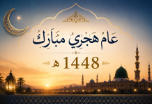 العام الهجري الجديد والهجرة النبوية: نقطة التحول الكبرى في تاريخ الإسلام