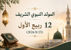 المولد النبوي الشريف نور أشرق في قلوب المؤمنين