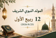 المولد النبوي الشريف نور أشرق في قلوب المؤمنين